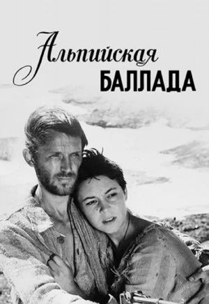 Альпийская баллада (1965)
