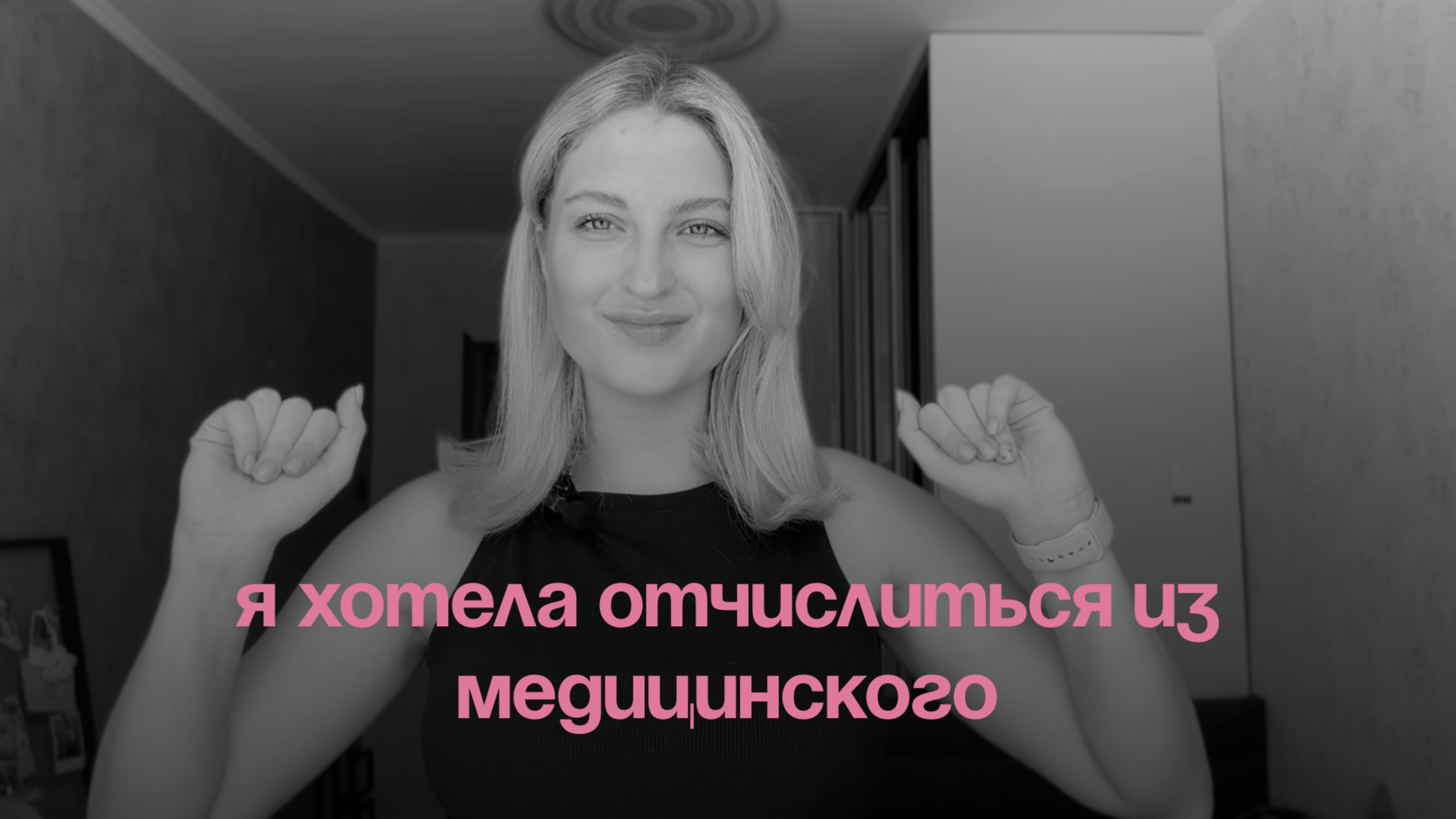 я хотела отчислиться из медицинского|| моя история смотреть онлайн