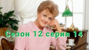 Она написала убийство Сезон 12 серия 14   /Murder, She Wrote