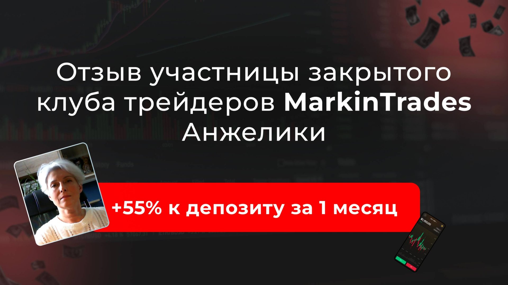 Отзыв Анжелики об участии в закрытом клубе трейдеров Дианы Маркиной. смотреть онлайн