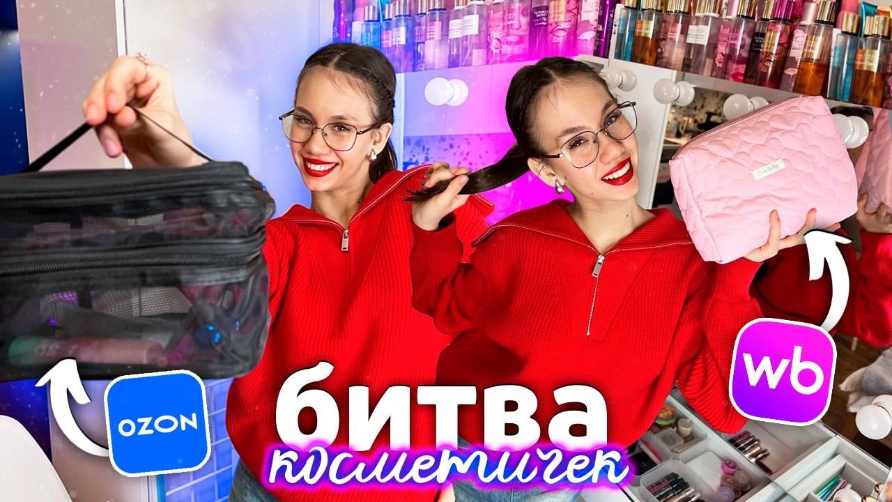 ЧТО в КОСМЕТИЧКАХ от ПОДПИСЧИКОВ?? выбираем ИДЕАЛЬНУЮ смотреть онлайн