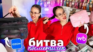 ЧТО в КОСМЕТИЧКАХ от ПОДПИСЧИКОВ?? выбираем ИДЕАЛЬНУЮ