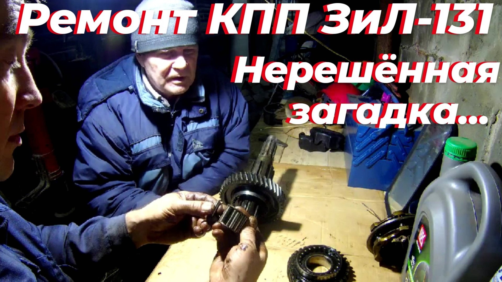 Ремонт КПП зил 130. Рассыпался подшипник. Причина? Ремонт коробки передач зил 131. Коробка зил 130 смотреть онлайн