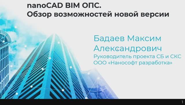 Вебинар «nanoCAD BIM ОПС | Обзор возможностей версий 21 и 22» смотреть онлайн