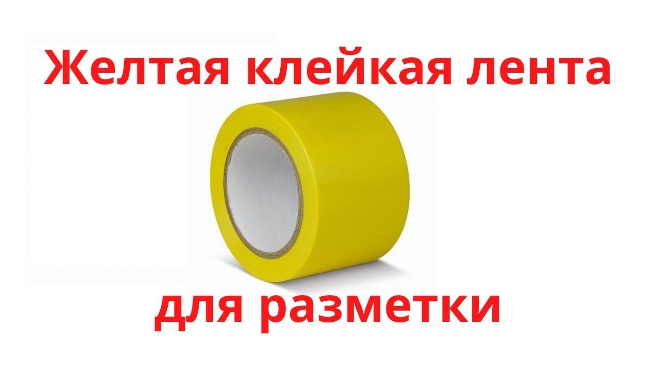 Желтая лента для разметки / Разметочная клейкая лента / Самоклеющаяся сигнальная лента / Купить! смотреть онлайн