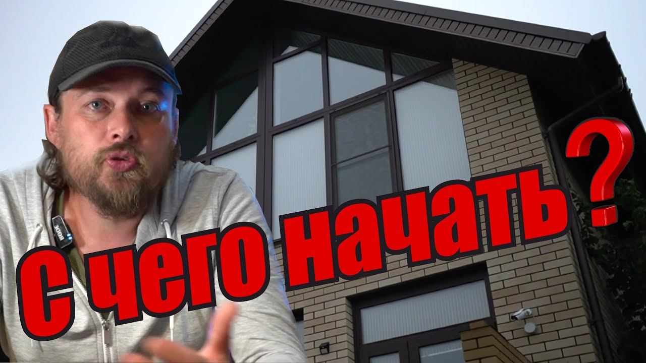 С чего начать строительство дома на своем участке? Пошаговая инструкция. смотреть онлайн