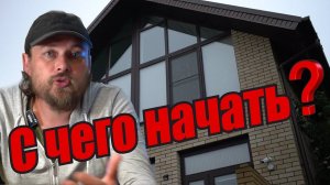 С чего начать строительство дома на своем участке? Пошаговая инструкция.