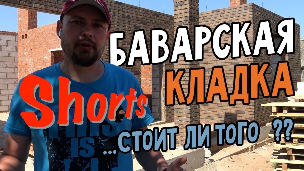 Про ДОМ и Баварскую кладку его стен. Одноэтажный каменный дом. смотреть онлайн