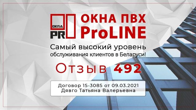 Отзыв 492 об Окнах ProLINE от OknaPRO смотреть онлайн