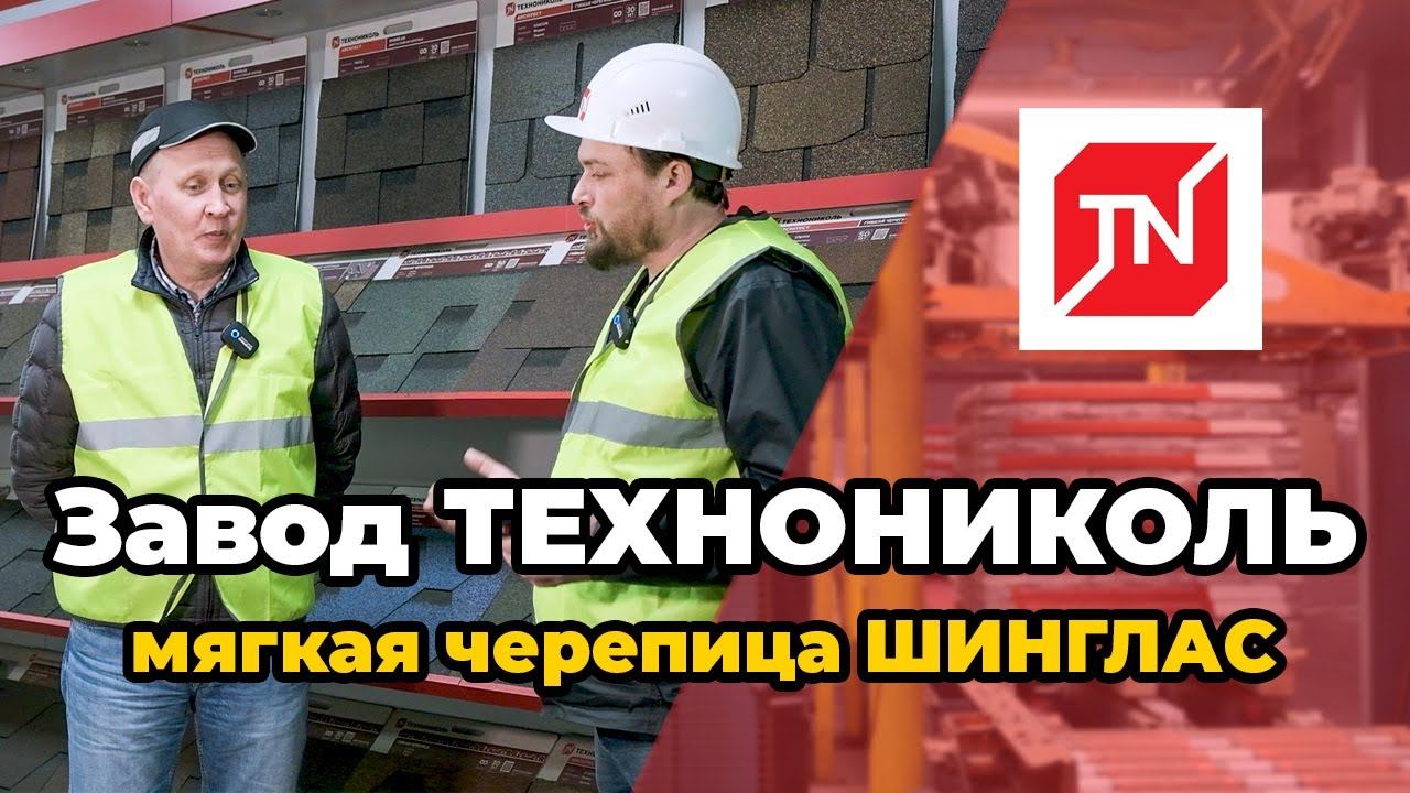 Завод ТЕХНОНИКОЛЬ. Мягкая черепица. Производство. Гибкая черепица. Битумная черепица. производство. смотреть онлайн