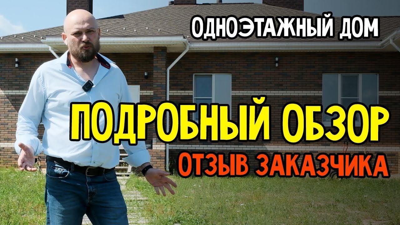 Подробный обзор одноэтажного дома + отзыв хозяина смотреть онлайн