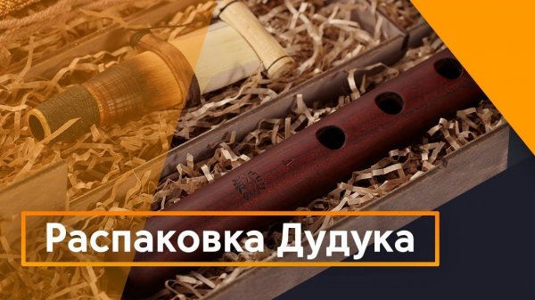 Обзор дудука компании DUDUKIST. Распаковка.