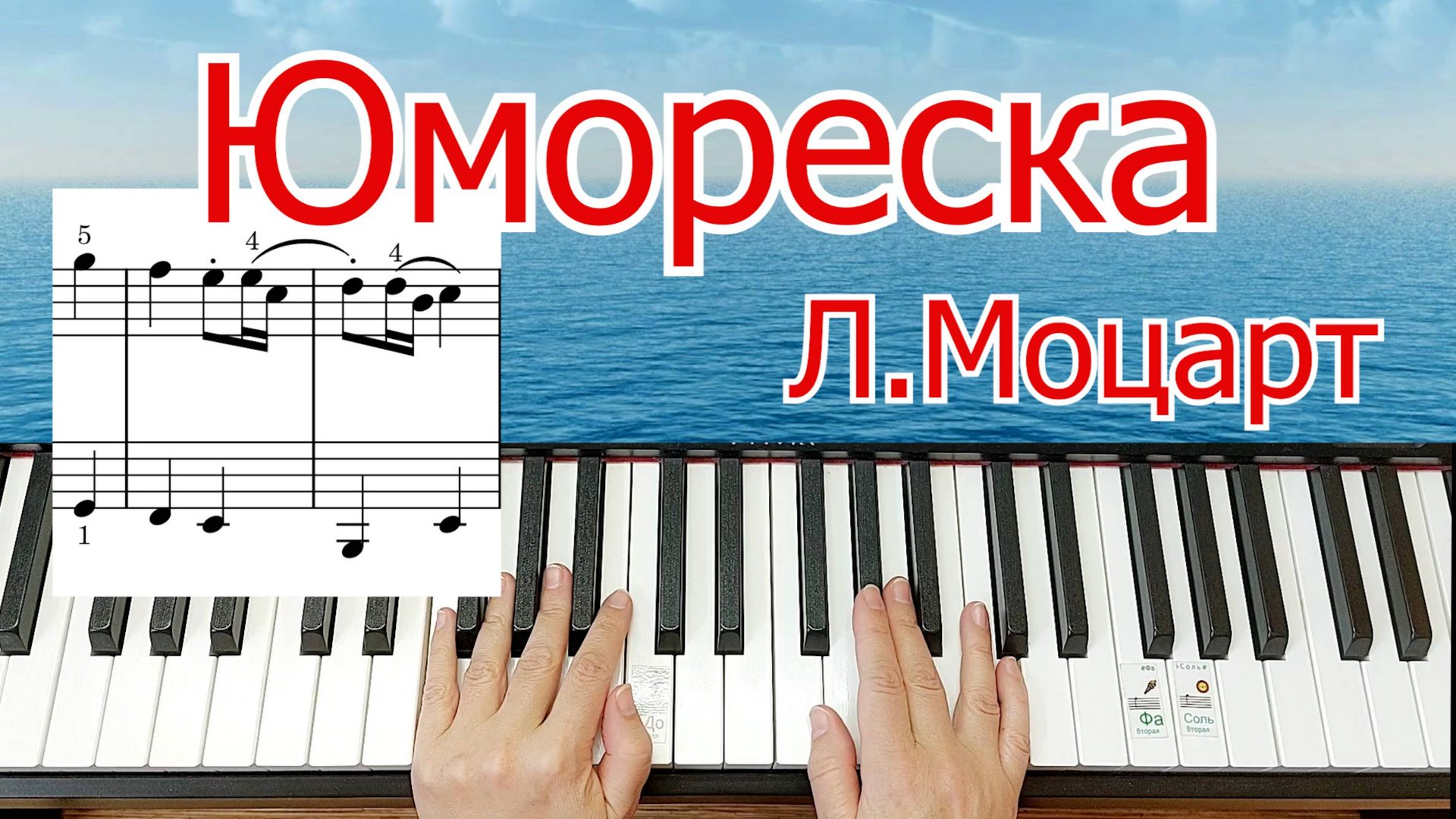 Юмореска Л. Моцарт Школа Игры на Фортепиано Для Начинающих Урок + НОТЫ