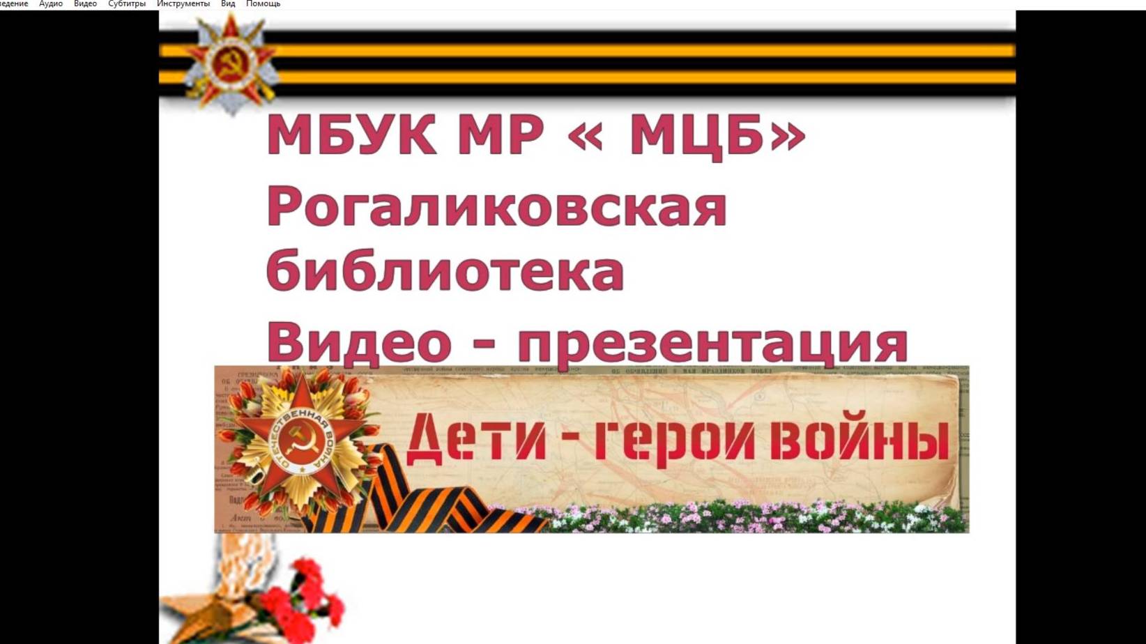 Видео-презентация "Дети - герои войны" смотреть онлайн