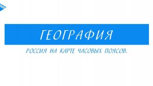 8 класс - География - Россия на карте часовых поясов