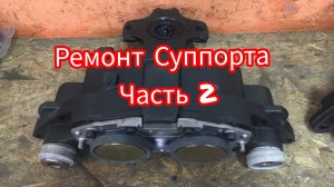 Дальнобой по России Ремонт Суппорта часть 2 VOLVO FH