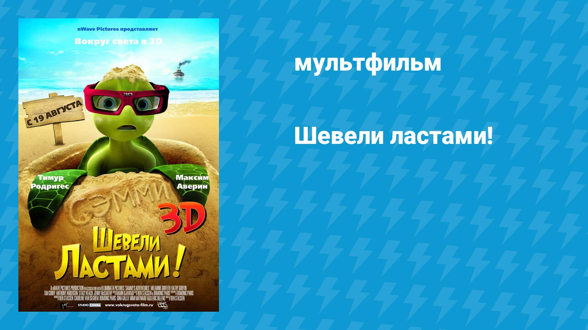 Шевели ластами! (мультфильм, 2010)