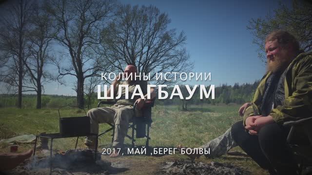 Колины истории. "Шлагбаум" смотреть онлайн