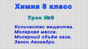 Химия 8 класс (Урок№8 - Количество вещества. Молярная масса. Молярный объём газа. Закон Авогадро.)