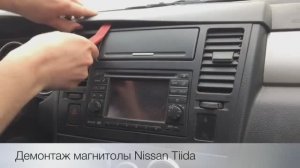 Демонтаж автомагнитолы на Nissan Tiida.