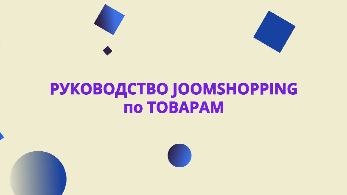 Руководство Joomshopping по товарам