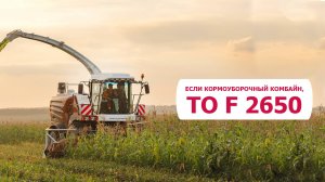 Если кормоуборочный комбайн, то F 2650