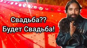 Свадьба! Подготовка к Свадьбе в Непале! Непал 2025.