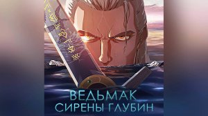 Ведьмак: Сирены глубин (мультфильм, 2025)