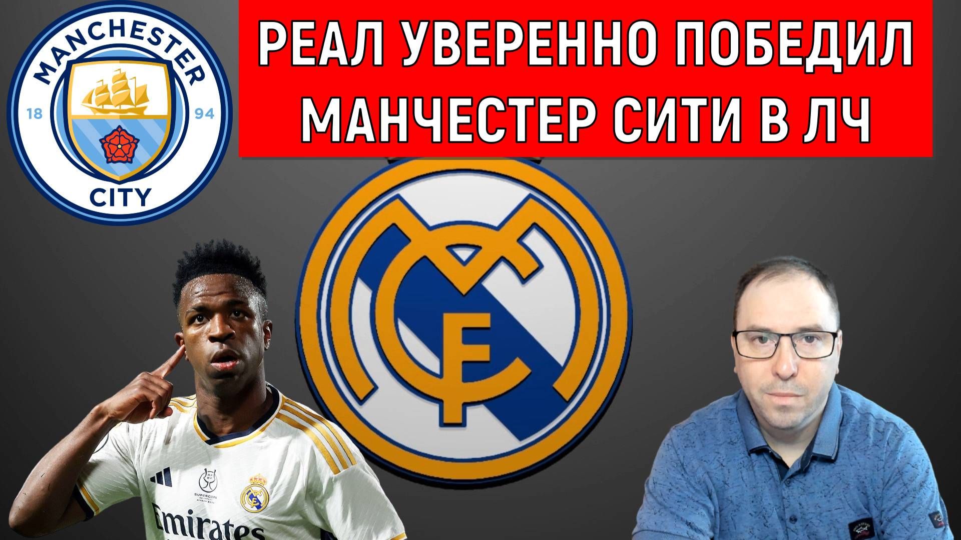 Реал Мадрид уверенно победил Манчестер сити в матче лиги чемпионов на выезде. Обзор матча смотреть онлайн