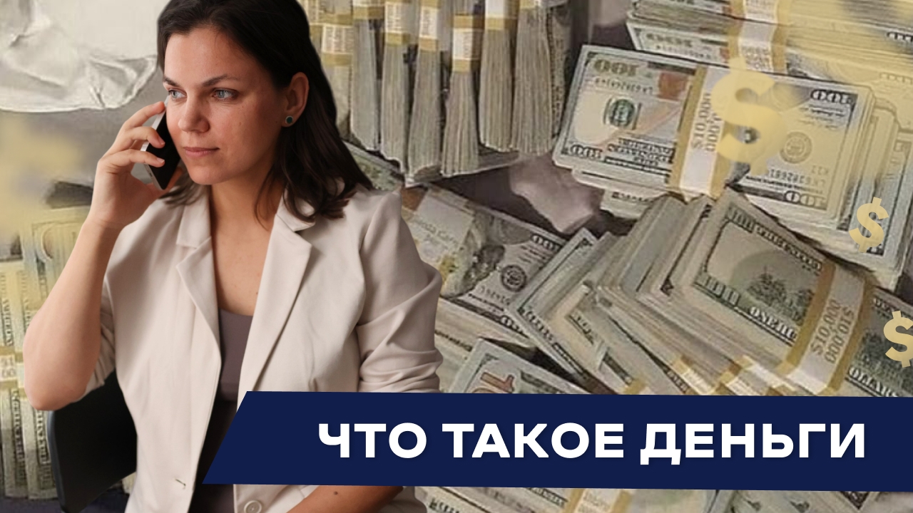 Что такое деньги?  Нарезка с записи эфира