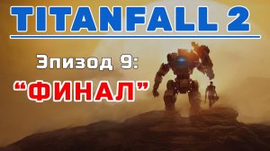 TITANFALL II [ФИНАЛ] Эпизод 9