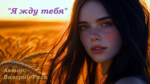«Я жду тебя» Новая очень Нежная песня.