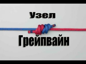 Грейпвайн или Двойной Ткацкий