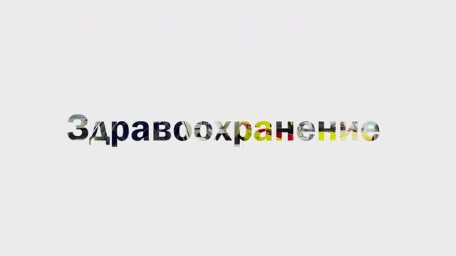 МИРЭКС Обзор МЕЖДУНАРОДНОЙ ВЫСТАВКИ ЗДРАВООХРАНЕНИЕ с Михаилом Агрызковым смотреть онлайн