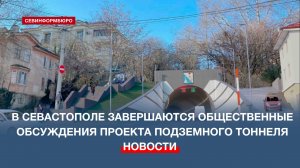 Проектировщик рассказал, каким будет подземный тоннель в центре Севастополя