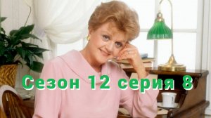 Она написала убийство Сезон 12 серия 8   /Murder, She Wrote