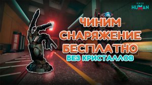 Once Human | Починка снаряжения бесплатно! Штрих мастера где найти девианта?