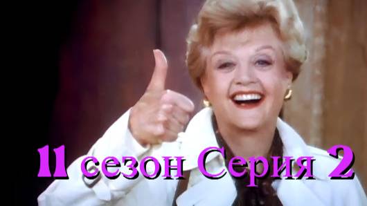 Она написала убийство Сезон 11 серия 2 /Murder, She Wrote смотреть онлайн