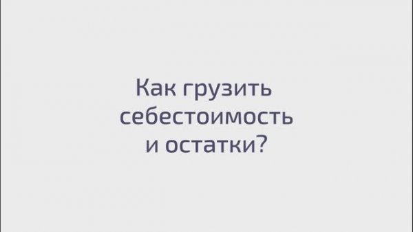 Как загружать себестоимость и остатки?