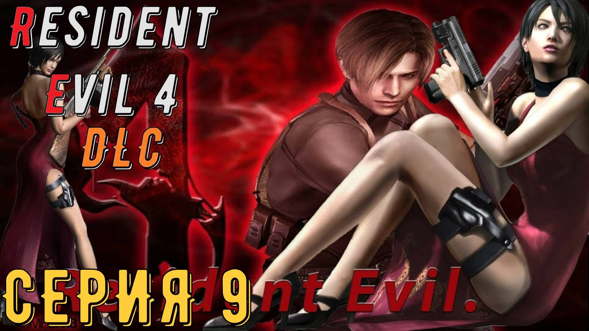 Resident Evil 4 ► Ultimate HD Edition ► DLC ► Серия 9 ◄ | прохождение | СТРИМ | Обзор