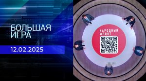 Большая игра. Часть 1. Выпуск от 12.02.2025