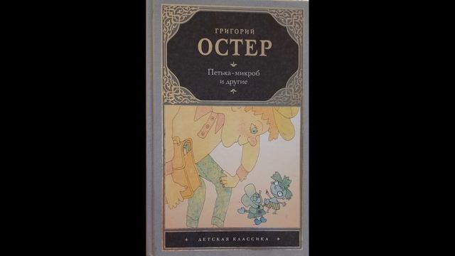 6+ (2/7) Григорий Остер "Петька-микроб и другие" смотреть онлайн