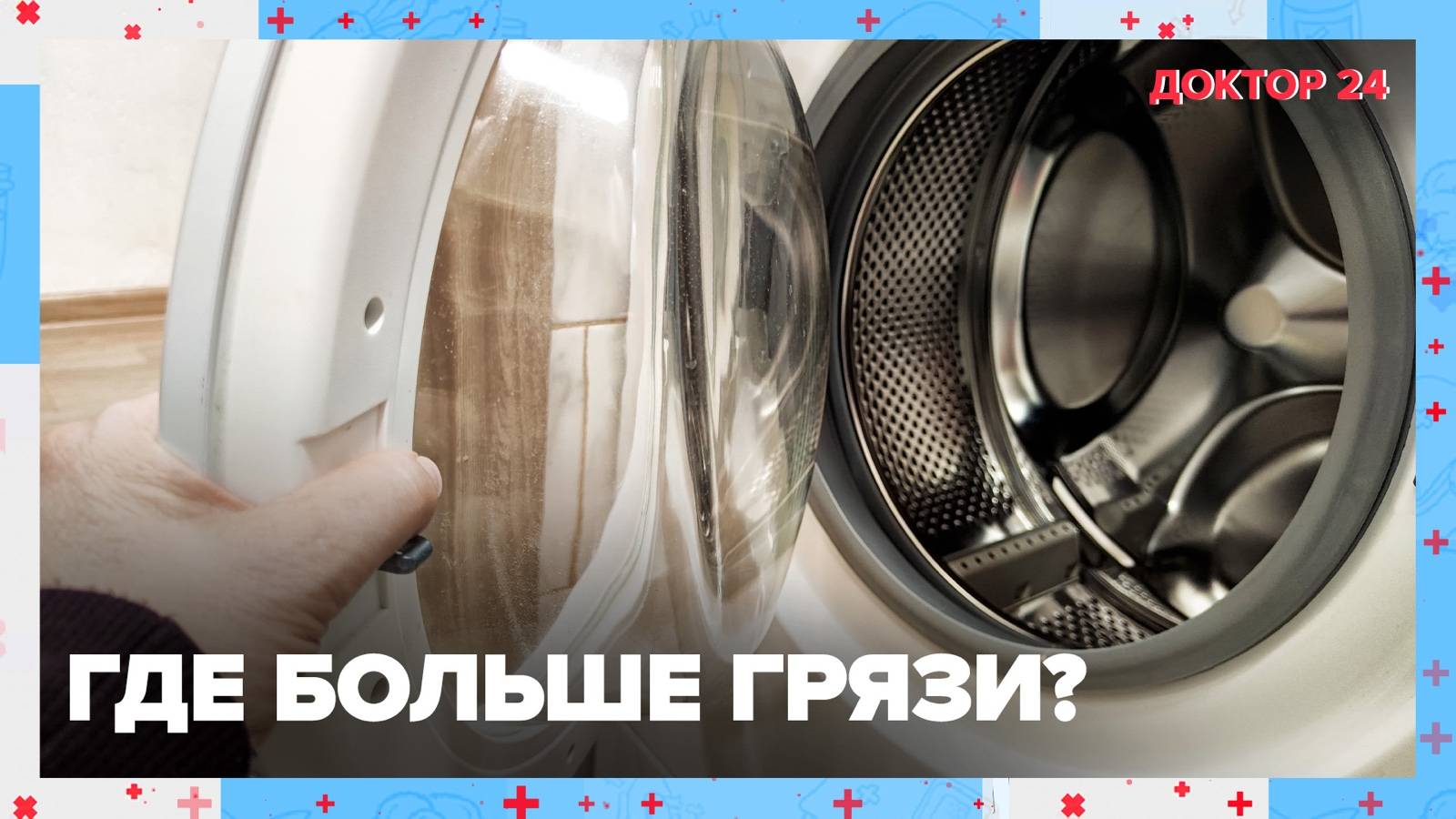 Где больше ГРЯЗИ? | Доктор 24 смотреть онлайн