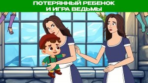 Потерянный ребенок и игра ведьмы | Сказки для детей и Мультик