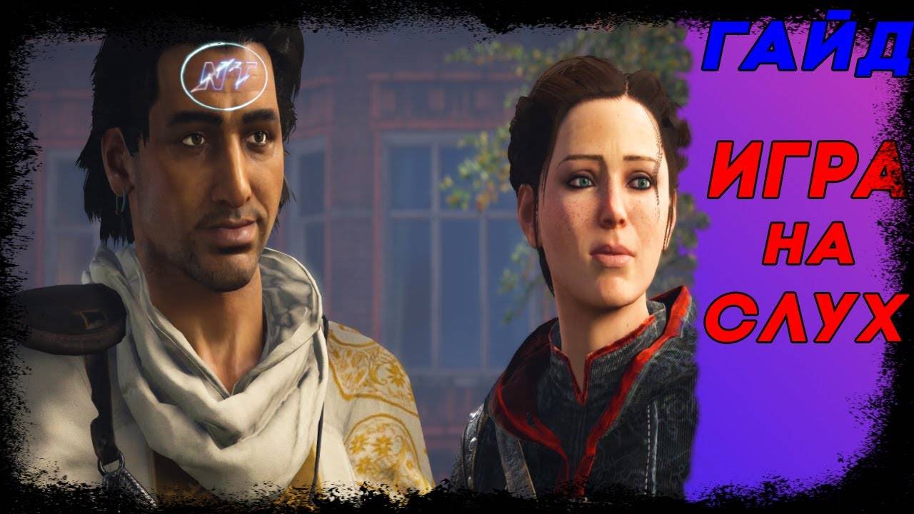 Assassin Creed Syndicate ГАЙД. ПРОХОЖДЕНИЕ. КВЕСТ ИГРАЙ НА СЛУХ смотреть онлайн