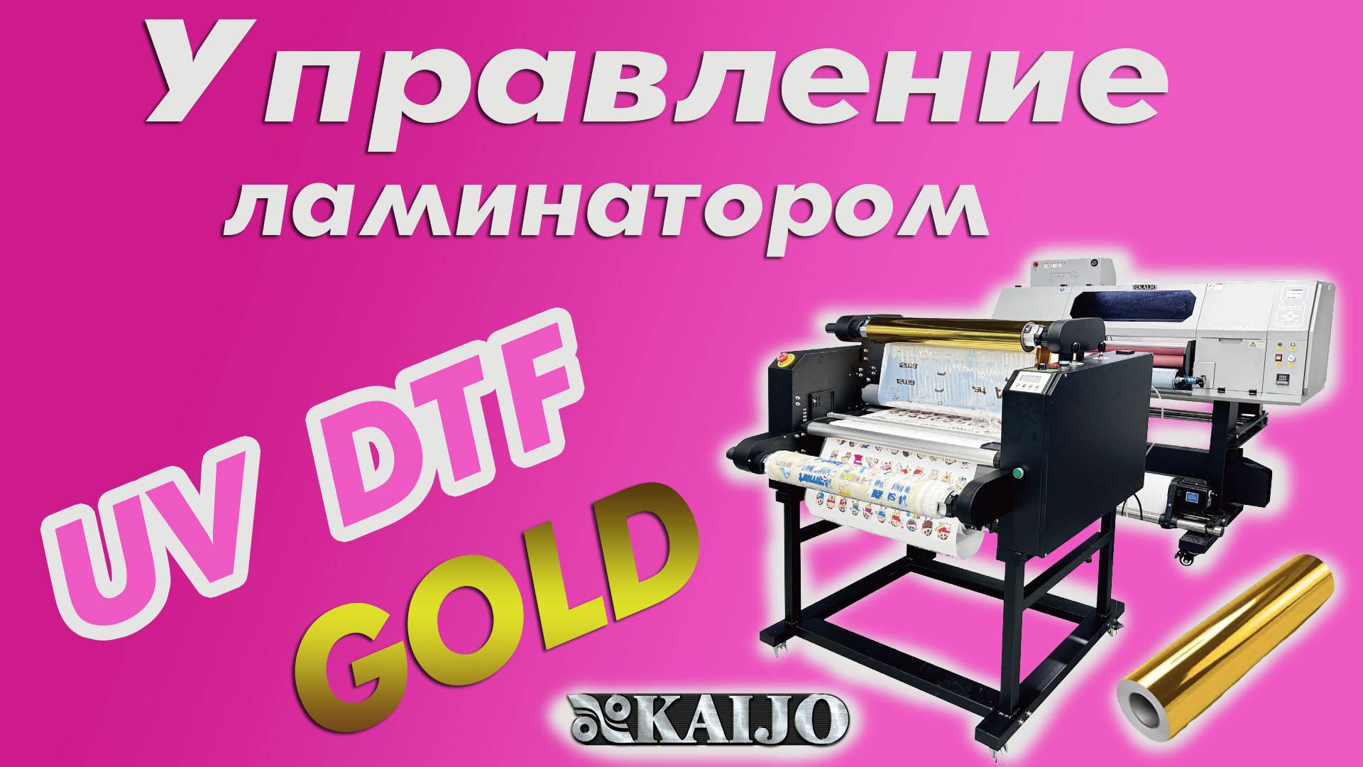 Управление ламинатором | UV DTF GOLD KAIJO смотреть онлайн