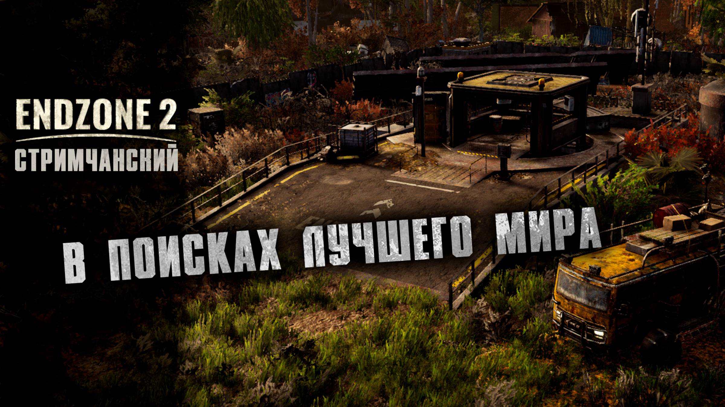 ENDZONE 2 | В поисках лучшего мира | Ламповый СТРИМЧАНСКИЙ
