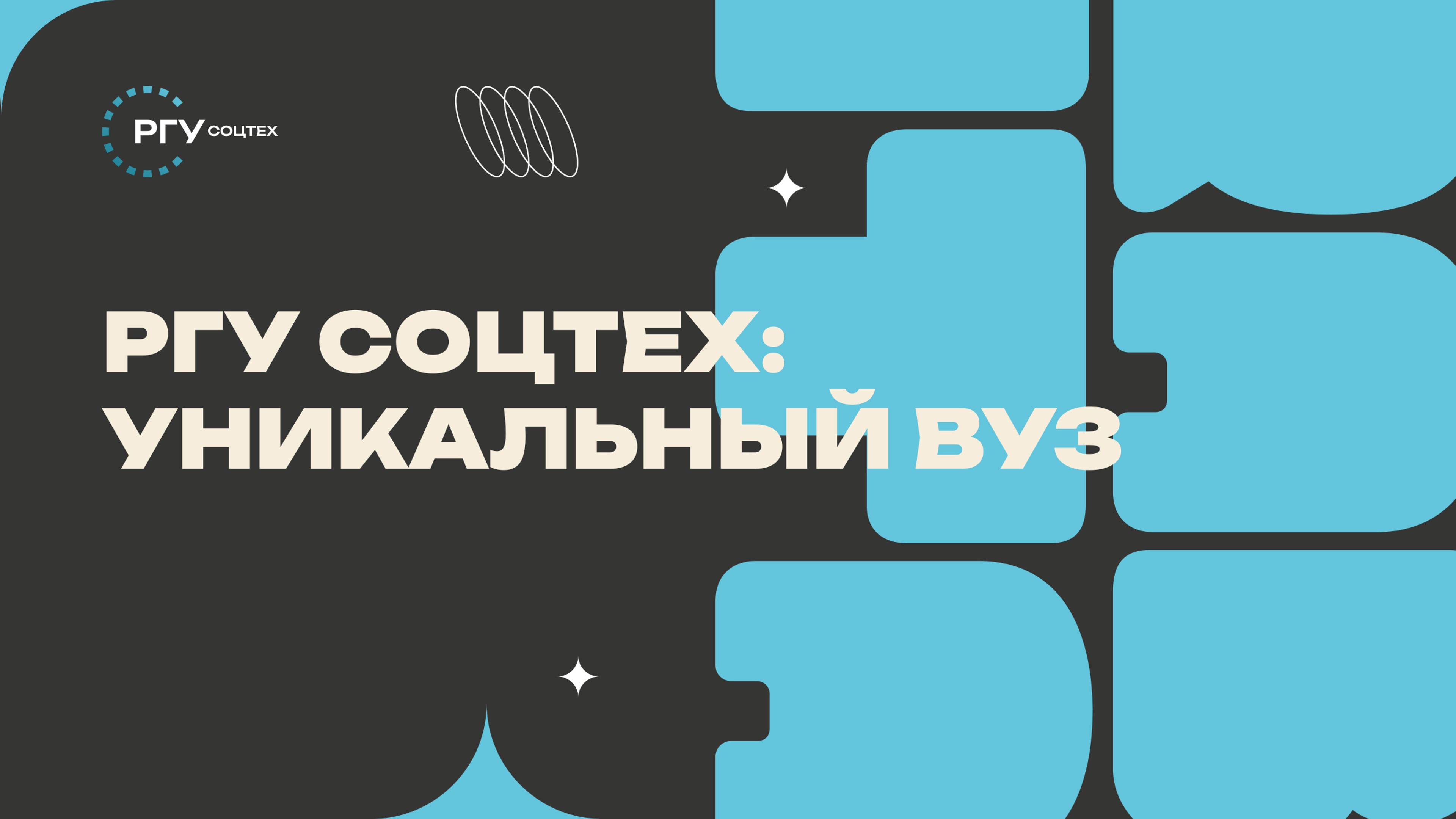 РГУ СоцТех - уникальный ВУЗ! смотреть онлайн