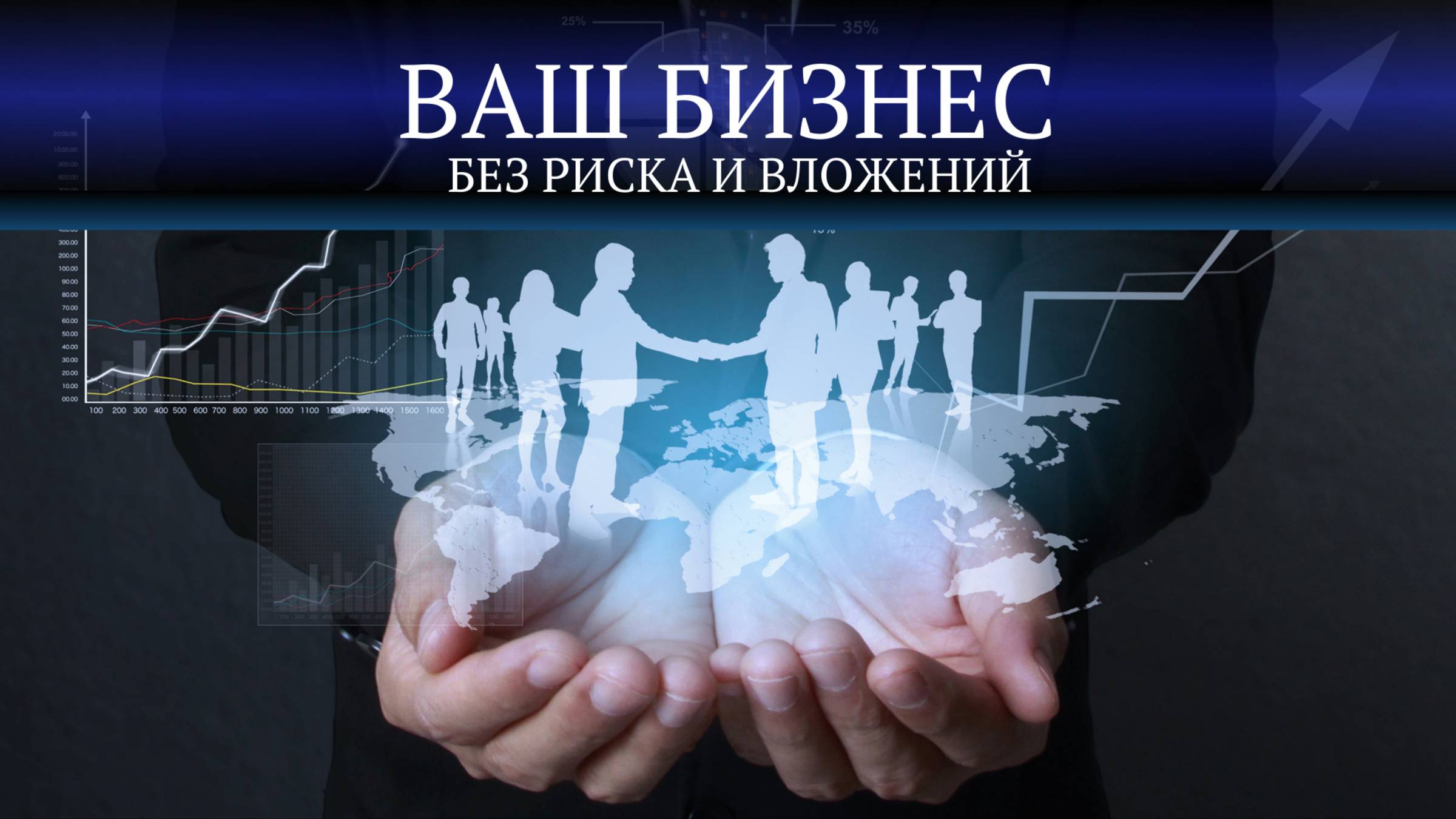 ГОТОВЫЙ БИЗНЕС ПОД КЛЮЧ