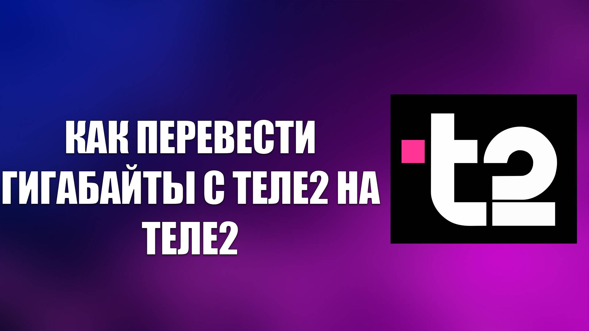 КАК ПЕРЕВЕСТИ ГИГАБАЙТЫ С ТЕЛЕ2 НА ТЕЛЕ2 смотреть онлайн
